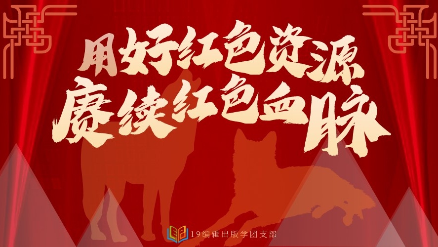 用好红色资源赓续红色血脉记19编出10月主题团日活动暨冬日暖心团结